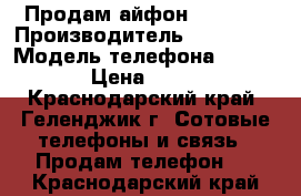 Продам айфон. 5s 16g › Производитель ­ iPhone  › Модель телефона ­ 5s 16g › Цена ­ 8 000 - Краснодарский край, Геленджик г. Сотовые телефоны и связь » Продам телефон   . Краснодарский край